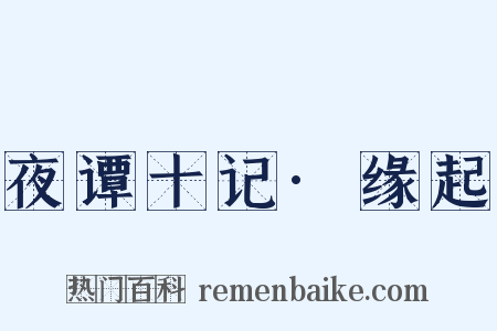 夜谭十记·缘起是什么意思的图片
